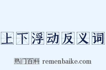 上下浮动反义词是什么意思的图片